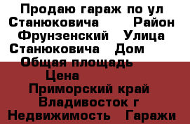 Продаю гараж по ул.Станюковича, 49 › Район ­ Фрунзенский › Улица ­ Станюковича › Дом ­ 49 › Общая площадь ­ 16 › Цена ­ 300 000 - Приморский край, Владивосток г. Недвижимость » Гаражи   
